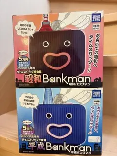 2026年最新】バンクマン 昭和の人気アイテム - メルカリ