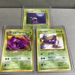 ポケモンカード 旧裏 ベトベター わるいベトベトン 3枚セットのサムネイル