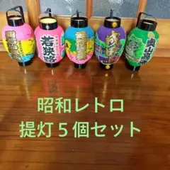 昭和レトロ ミニ提灯7点セット - メルカリ