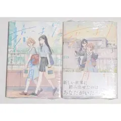 恋より青く 2巻 3巻 2冊セット 深海紺