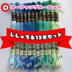 DMC25 刺しゅう糸 #25 12本セットD