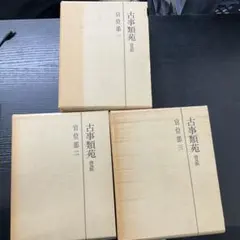 濟生要略 全2冊 文久三年 和本 古書 古文書 - メルカリ