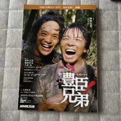 NHK大河ドラマ・ガイド 豊臣兄弟！ 前編