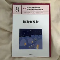 障害者福祉 第8巻 最新 社会福祉士養成講座 - メルカリ
