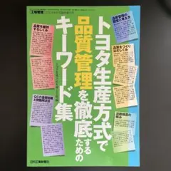 工場管理 臨時増刊 トヨタ生産方式で品質管理を徹底するためのキーワード集