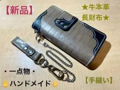 ★牛本革長財布・クロコ調★【新品】★
