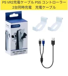 PS VR2 充電ケーブル 2台同時充電PS VR2コントローラー