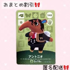 どうぶつの森 amiiboカード あつ森 348 アントニオ