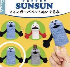 【パペットスンスン】フィンガーパペットぬいぐるみB