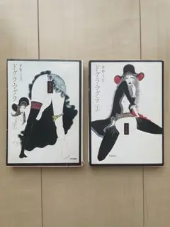 ドグラ・マグラ 上・下 セット