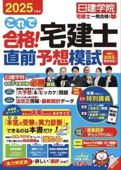 【最新版】【裁断済】2025年度版 これで合格! 宅建士直前予想模試