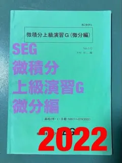 SEG　微積分上級演習G　微分編　鉄緑会河合塾Z会駿台東進　東大京大阪大九大早慶