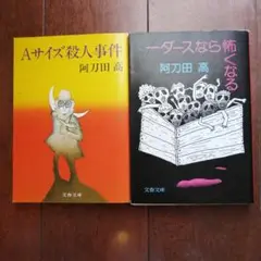 阿刀田高 小説⭐︎短編集 などレア本も含め 大量セット 怪しくて妖しくて／阿刀田 高 | 集英社 ― SHUEISHA ―
