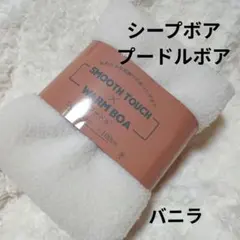 シープボア プードルボア生地 バニラ 1枚 【新品未使用】70×100