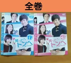 笑って トンヘ　韓国ドラマ 　全巻（1〜40巻）セット／チ・チャンウクのサムネイル