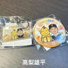 読売ジャイアンツ　大阪限定　ガチャ　缶バッジ　アクキー　高梨雄平