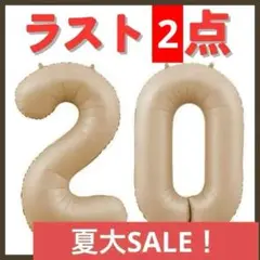 ナンバーバルーン ゴールド　 20歳　ハタチ　イベント お誕生日 数字 記念日