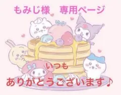 もみじ様　専用ページ