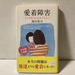 愛着障害 : 子ども時代を引きずる人々　T30