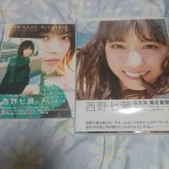 西野七瀬写真集 風を着替えて+わたしのこと