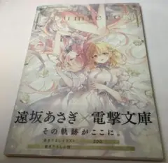 遠坂あさぎ画集 Lumiere 【美本】