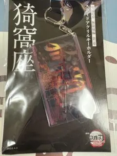 劇場版　鬼滅の刃　無限城編　第一章　猗窩座　スライドアクリルキーホルダー