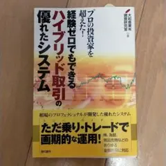 経験ゼロでもできるハイブリッド取引の優れたシステム : プロの投資家を超えた!