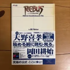 REBUS レブス　公式設定資料集　初版　 ポスター付き