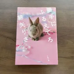 勝手にふるえてろ