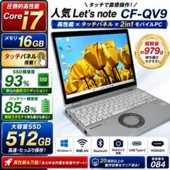 人気 Let's note CF-QV9 i7 16G 512G タッチ 084のサムネイル