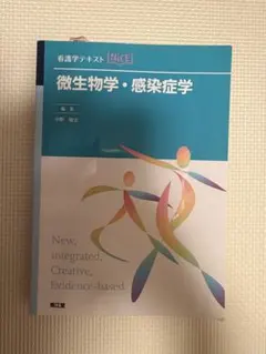 看護学テキスト 微生物学・感染症学
