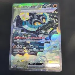 ポケモンカード　オーガポンいしずえのめんex　SAR　1枚②128/101