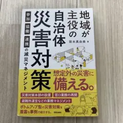 地域が主役の自治体災害対策ー参加・協働・連携の減災マネジメント