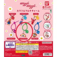 wiggle wiggle カラフルマルチチャーム