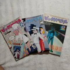 ビックリハウス、１９７８年、９月10月11月号。