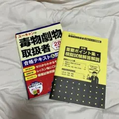 ユーキャンの毒物劇物取扱者 合格テキスト&問題集