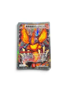 デュエルマスターズ 翔竜提督ザークピッチ 11/18 DMC62