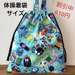 1077【おまとめ割不可】モンスター柄体操着袋