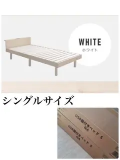ベッドフレーム　すのこベッド　シングルベッド　シングル　コンセント付き　ホワイト