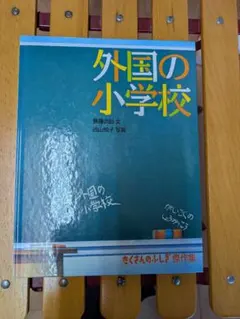 外国の小学校 斉藤惇文著