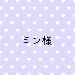 ミン様 リクエスト 3点 まとめ商品