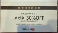 メガネの愛眼 株主優待割引券メガネ30％OFF券のサムネイル