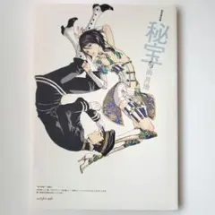 尚月地 設定資料集 秘宝 艶漢 - メルカリ