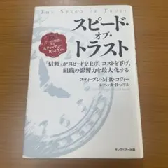 スピード・オブ・トラスト : 「信頼」がスピードを上げ、コストを下げ、組織の影…