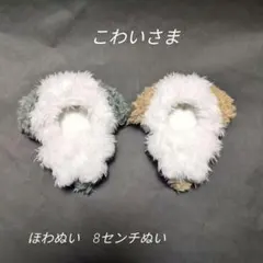 こわい様 リクエスト 2点 まとめ商品