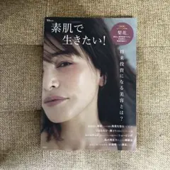 素肌で生きたい！ TJMOOK 宝島社