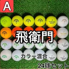 t*u様 【A1911】トビエモン カラー混合 24球 24個セットのサムネイル