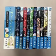 サマータイムレンダ 全13巻+未然事故物件 全14冊 完結 全巻セット