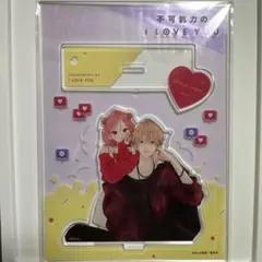 2025年最新】不可抗力のILOVEYOU アクリルスタンドの人気