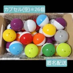 カプセル(空)✽26個セット